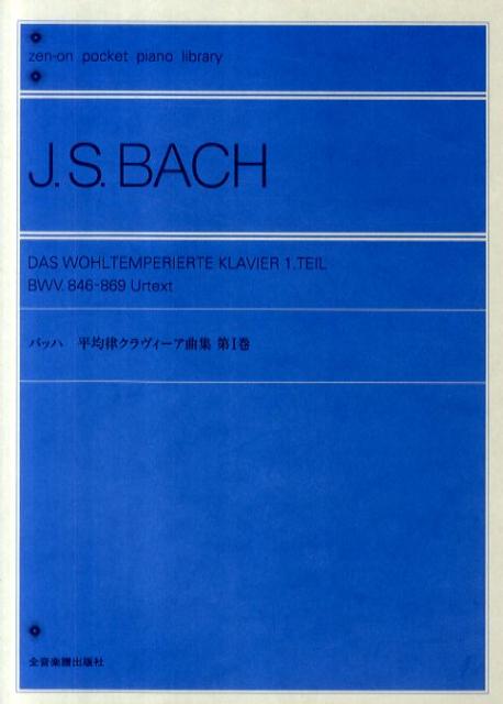 乐天商城 - 【中古】J．S．バッハ／平均律クラヴィ-ア曲集 第1巻/全音楽譜出版社/ヨハン・ゼバスティアン・バッハ（楽譜）
