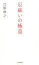 【中古】厄祓いの極意/中央公論新社/江原啓之(単行本)