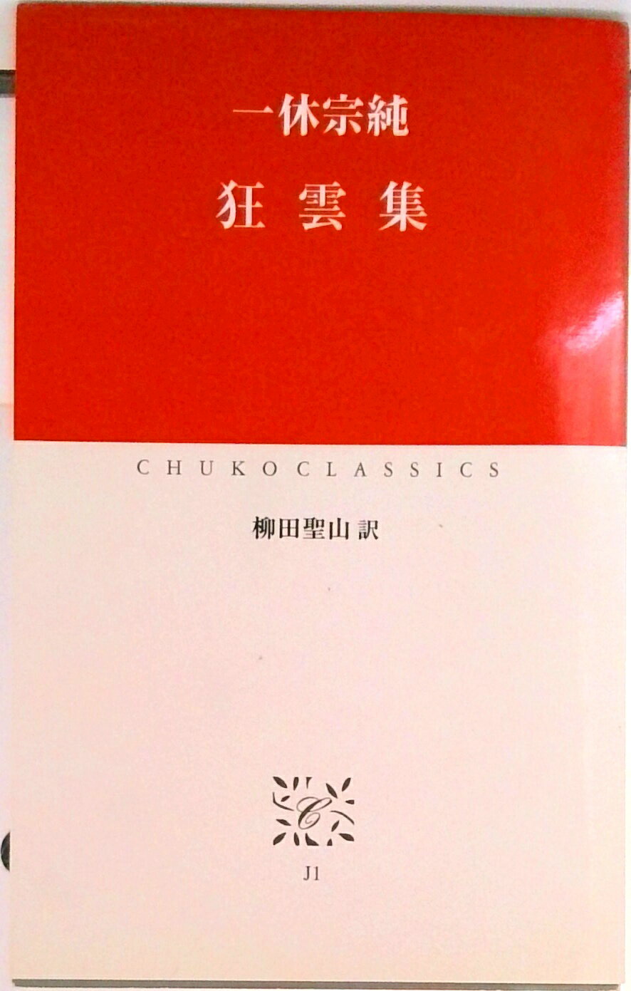 【中古】狂雲集/中央公論新社/一休（単行本）