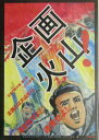 【中古】企画火山! 企画の教科書2/NHK出版/おちまさと(単行本)