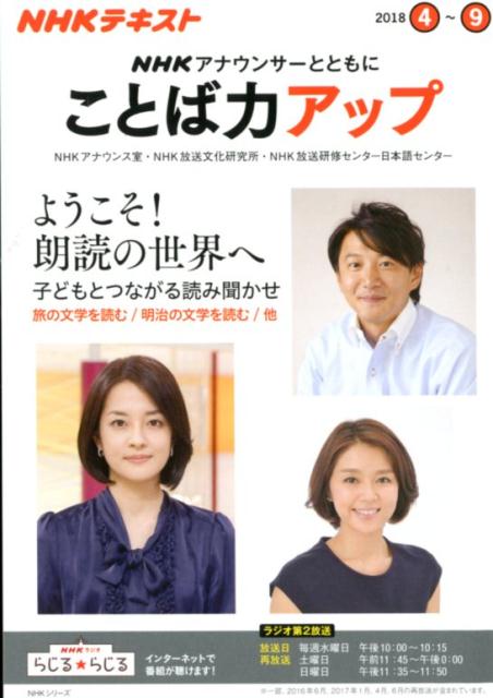 【中古】NHKアナウンサーとともにことば力アップ NHKラジオ 2018年4月〜9月/NHK出版/日本放送協会（ム..