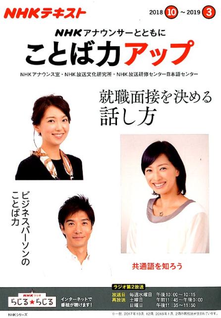 【中古】NHKアナウンサーとともにことば力アップ NHKラジオ 2018年10月〜2019年3/NHK出版/日本放送協会（ムック）