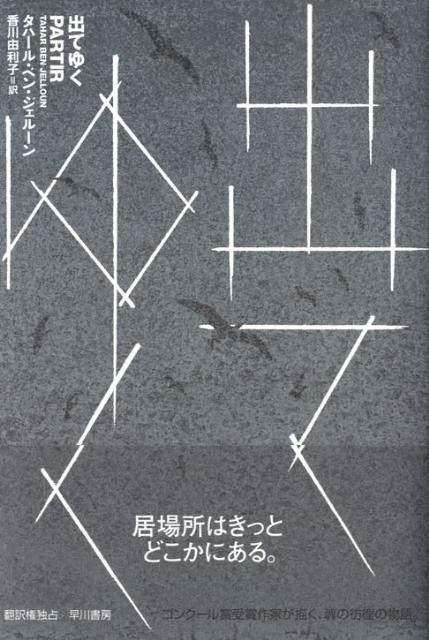 【中古】出てゆく/早川書房/タハ-ル・ベン・ジェル-ン（単行本）
