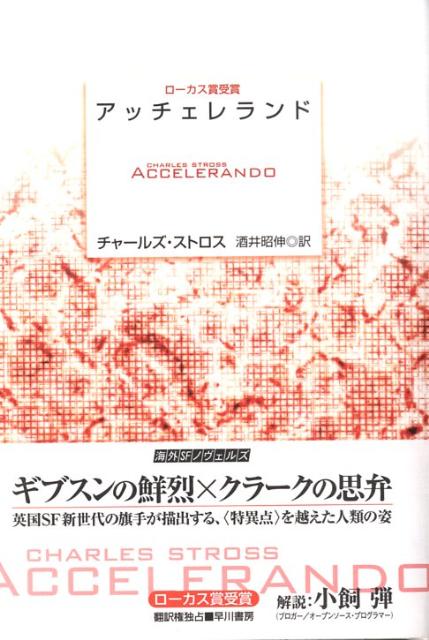 【中古】アッチェレランド/早川書房/チャ-ルズ・ストロス（単行本）