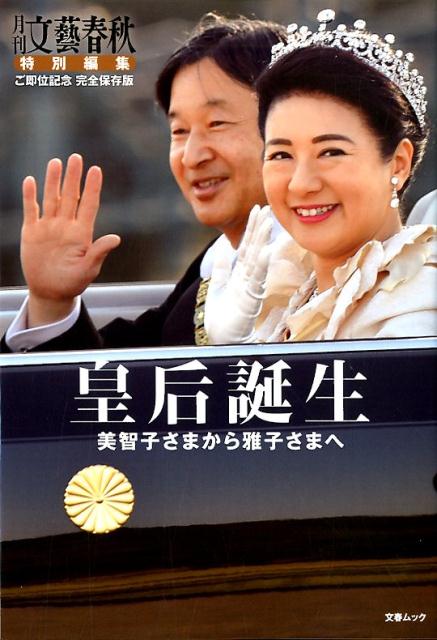 【中古】皇后誕生 美智子さまから雅子さまへ　ご即位記念完全保存版/文藝春秋（ムック）