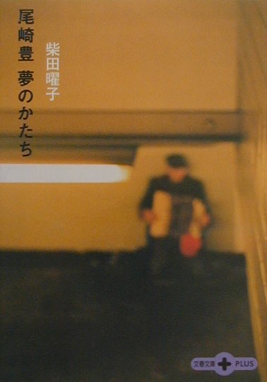 【中古】尾崎豊夢のかたち/文藝春秋/柴田曜子（文庫）