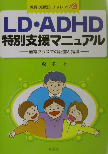 【中古】LD・ADHD特別支援マニュアル 通常クラスでの配慮と指導/明治図書出版/森孝一（特別支援教 ...