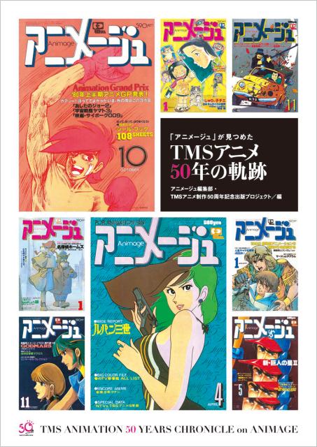 【中古】「アニメ-ジュ」が見つめたTMSアニメ50年の軌跡/徳間書店/アニメ-ジュ編集部（大型本）