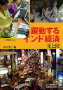 【中古】躍動するインド経済 光と陰/アジア経済研究所/内川秀二(単行本)