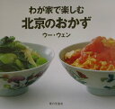 【中古】わが家で楽しむ北京のおかず/家の光協会/ウ-ウェン(大型本)