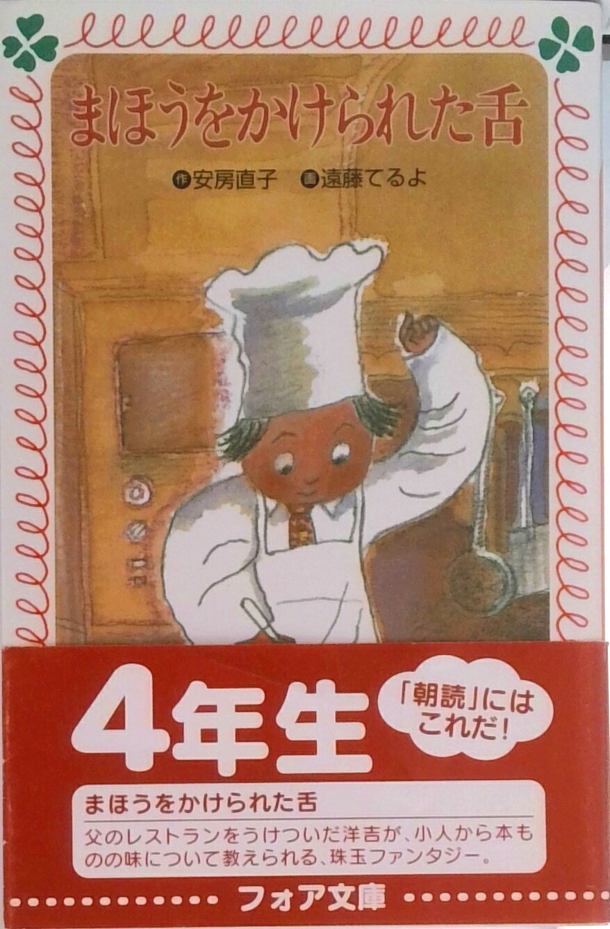 【中古】まほうをかけられた舌 /フォア文庫/安房直子（新書）
