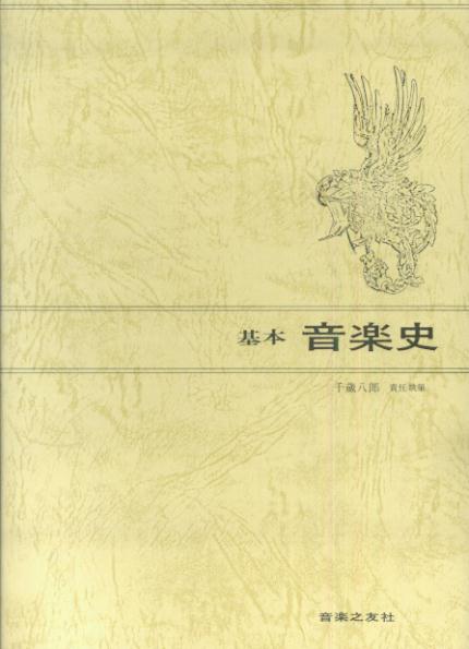 【中古】基本音楽史/音楽之友社/千蔵八郎（単行本）