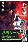 【中古】心霊探偵八雲 3/文芸社/神永学（単行本（ソフトカバー））