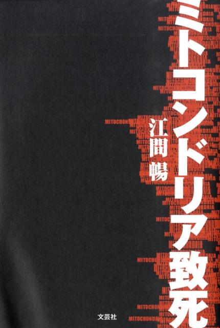 【中古】ミトコンドリア致死/文芸社/江間暢（単行本（ソフトカバー））