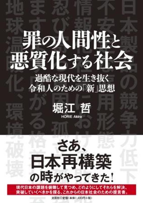 【中古】罪の人間性と悪質化する社会 過酷な現代を生き抜く令和人のための「新」思想/文芸社/堀江哲（単行本（ソフトカバー））