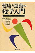 Public Health, Preventive Medicine - 【中古】健康と運動の疫学入門 エビデンスに基づくヘルスプロモ-ションの展開/医学出版/熊谷秋三（単行本）