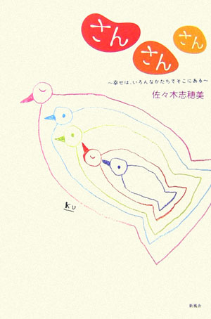 【中古】さんさんさん 幸せは、いろんなかたちでそこにある/新風舎/佐々木志穂美（単行本（ソフトカバー））