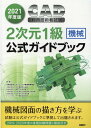 【中古】CAD利用技術者試験2次元1級(機械)公式ガイドブック 2021年度版/日経BP/コンピュータ教育振興協会(単行本)
