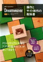 【中古】世界一わかりやすいDreamweaver操作とサイト制作の教科書 CC対応/技術評論社/中川正道(単行本(ソフトカバー))