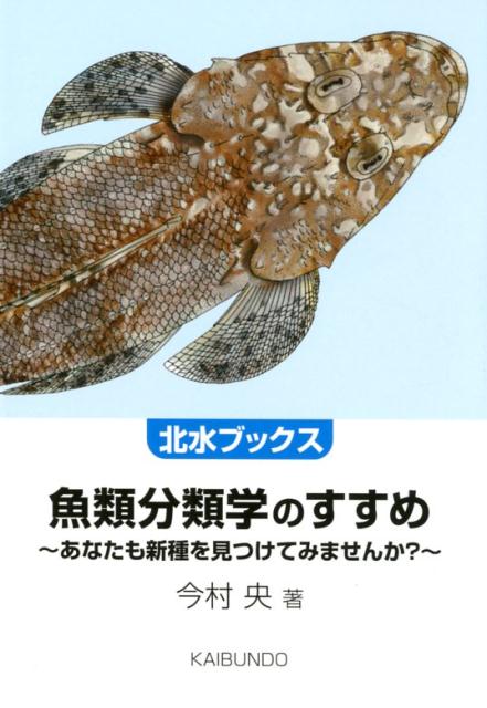 【中古】魚類分類学のすすめ あなたも新種を見つけてみませんか？/海文堂出版/今村央（単行本）