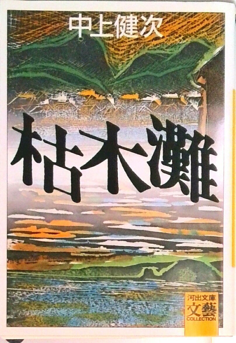 【中古】枯木灘/河出書房新社/中上健次（文庫）...