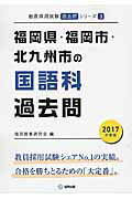 【中古】福岡県・福岡市・北九州市の国語科過去問 2017年度版/協同出版/協同教育研究会（単行本）