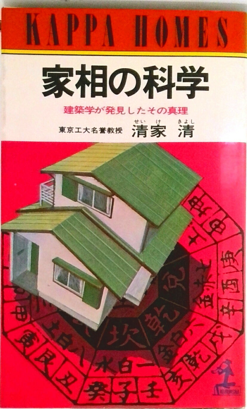 【中古】家相の科学 建築学が発見したその真理/光文社/清家清（単行本）
