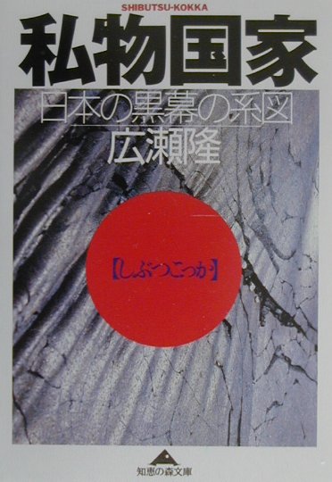 【中古】私物国家 日本の黒幕の系図/光文社/広瀬隆（文庫）