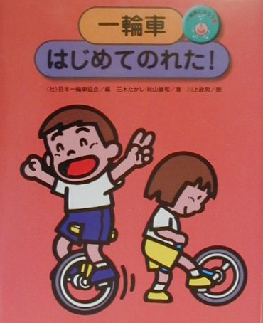 【中古】一輪車にのろう 1/国土社/日本一輪車協会（大型本）