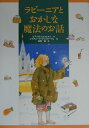 【中古】ラビ-ニアとおかしな魔法のお話/小峰書店/ビアンカ・ピッツォルノ(単行本)