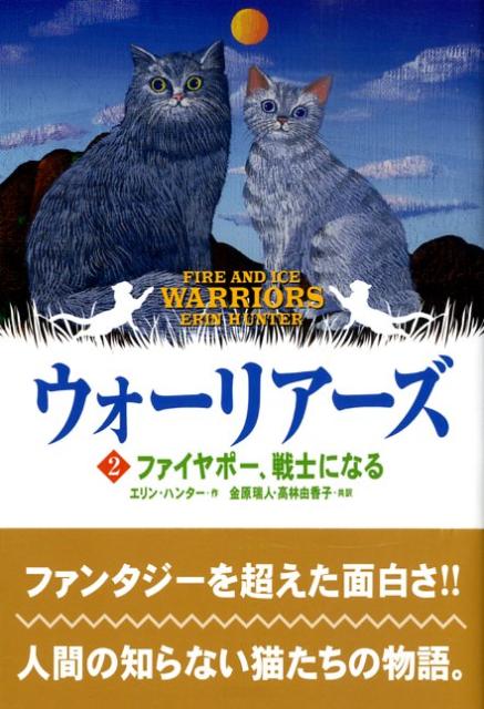 【中古】ウォ-リア-ズ 2 ポケット版/小峰書店/エリン・ハンタ-（単行本）