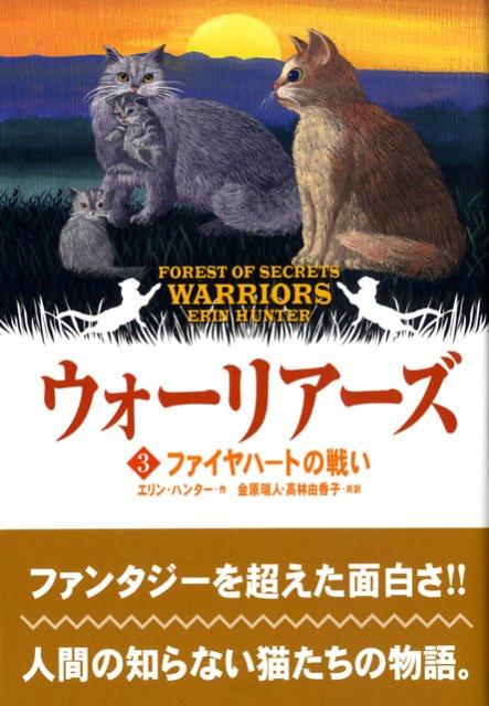 【中古】ウォ-リア-ズ 3 ポケット版/小峰書店/エリン・ハンタ-（単行本）