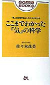 【中古】ここまでわかった「気」の科学/ごま書房新社/佐々木茂美（新書）
