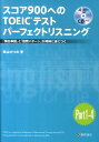 【中古】スコア900へのTOEICテストパ-フェクトリスニング 「頻出単語」と「設問パタ-ン」が同時に身につく/桐原書店/柴山かつの(単行本(ソフトカバー))