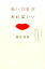 【中古】赤い口紅があればいい いつでもいちばん美人に見えるテクニック/幻冬舎/野宮真貴(単行本) 306円