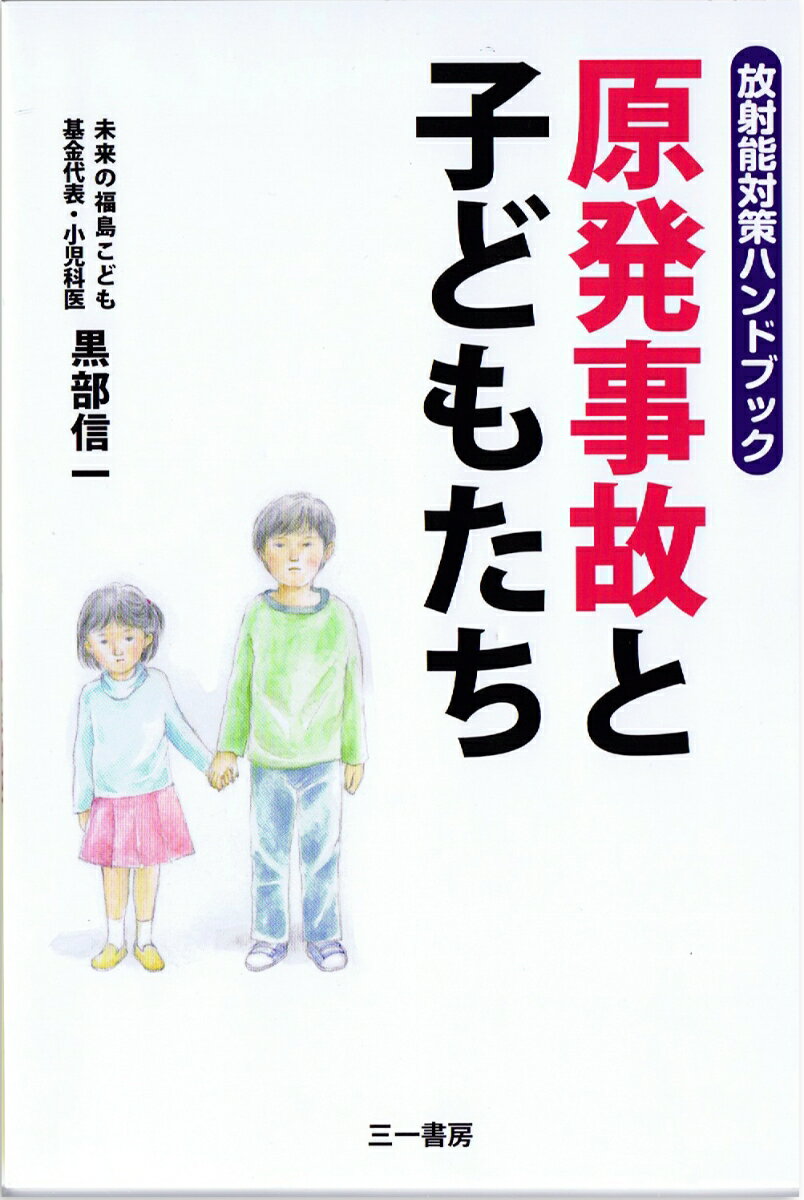 【中古】原発事故と子どもたち 放射能対策ハンドブック/三一書房/黒部信一（単行本）