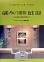 【中古】高齢者のための照明・色彩設計 光と色彩の調和を考える/インテリア産業協会/インテリア産業協会(単行本(ソフトカバー))