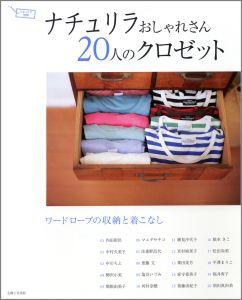 【中古】ナチュリラおしゃれさん20人のクロゼット ワ-ドロ-ブの収納と着こなし/主婦と生活社（ムック）