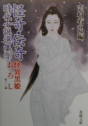 【中古】怪奇・伝奇時代小説選集 4/春陽堂書店/志村有弘（文庫）