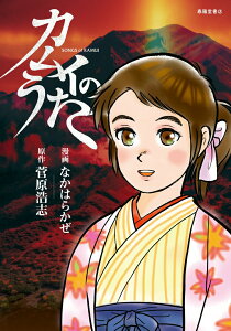 【中古】カムイのうた/春陽堂書店/なかはらかぜ(単行本(ソフトカバー))