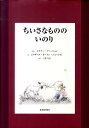 【中古】ちいさなもののいのり/新教出版社/エリナ-・ファ-ジョン(大型本)