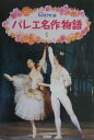 【中古】バレエ名作物語 1/新書館/Clara編集部(単行本)