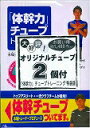 【中古】「体幹力」チュ-ブトレ-ニング オリジナルチュ-ブ2個付 特装版/新星出版社/木場克己(単行本)