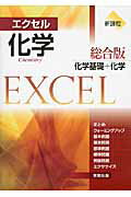 【中古】エクセル化学総合版 化学基礎＋化学/実教出版/実教出版株式会社（単行本）