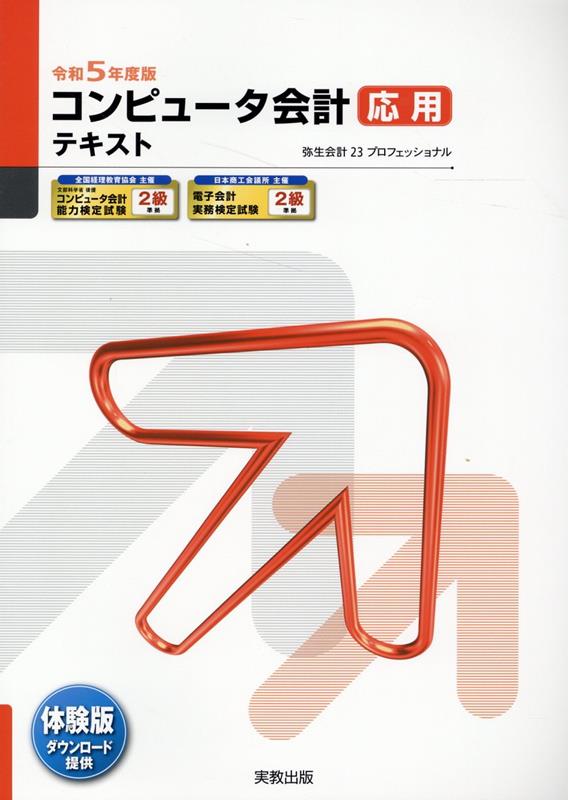 【中古】コンピュータ会計応用テキスト 令和5年度/弥生（大型本）