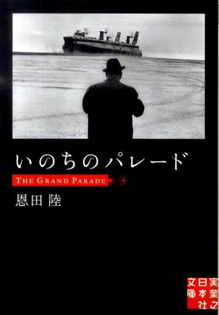 【中古】いのちのパレード/実業之日本社/恩田陸（文庫）