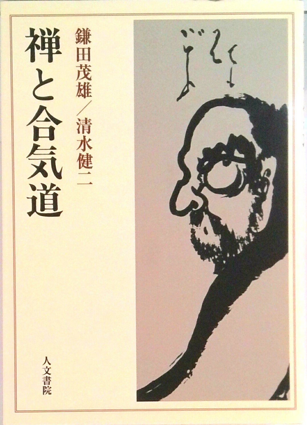 【中古】禅と合気道 オンデマンド版/人文書院/鎌田茂雄（単行本）