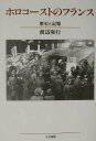 【中古】ホロコ-ストのフランス 歴史と記憶 オンデマンド版/人文書院/渡辺和行(1952-)(単行本)