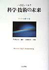 【中古】科学-技術の未来 ゲ-テ・自然・宇宙/人文書院/ヴェルナ-・カルル・ハイゼンベルク(単行本)