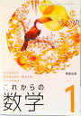 【中古】これからの数学 1 令和3年度 ―日々の学びに数学的な見方・考え方をはたらかせる 文部科学省検定済教科書 中学校数学科用(単行本)(3)